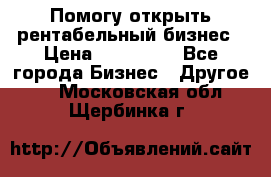 Помогу открыть рентабельный бизнес › Цена ­ 100 000 - Все города Бизнес » Другое   . Московская обл.,Щербинка г.